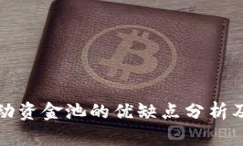 TP钱包流动资金池的优缺点分析及使用指南