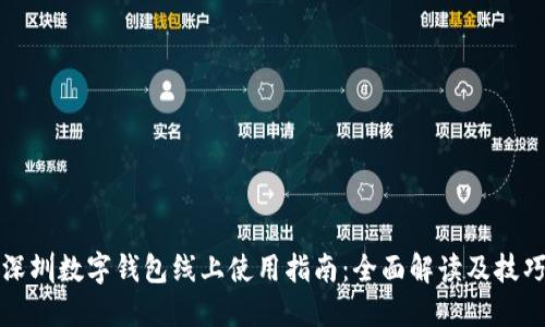 深圳数字钱包线上使用指南：全面解读及技巧