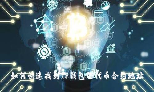如何快速找到TP钱包的代币合约地址