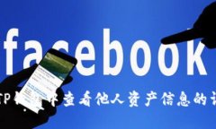 如何在TP钱包中查看他人资产信息的详