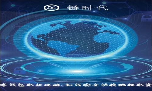 数字钱包取款攻略：如何安全快捷地提取资金