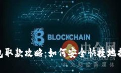 数字钱包取款攻略：如何安全快捷地提