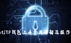 fiaotiTP钱包上币费用详解及操作指南