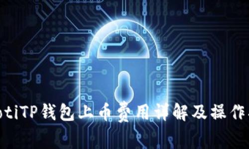 fiaotiTP钱包上币费用详解及操作指南