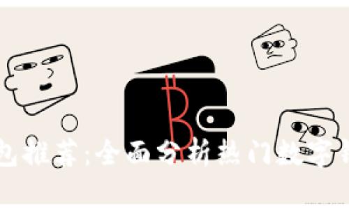 韩国数字钱包推荐:全面分析热门数字钱包的优缺点