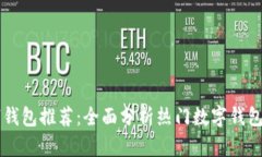 韩国数字钱包推荐：全面分析热门数字