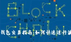 波场链TP钱包交易指南：如何快速进行