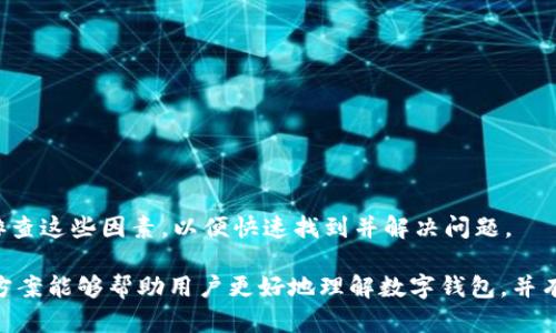   数字钱包无法充值的原因及解决方法 / 
 guanjianci 数字钱包, 充钱, 问题解决, 支付工具 /guanjianci 

一、数字钱包概述
数字钱包，作为一种电子支付方式，已经深深植根于我们日常生活中。它不仅可以方便地进行线上购物，还可以通过手机支付、转账、充值等功能提高我们生活的便利性。用户只需在手机上下载应用程序，根据指引完成实名认证和绑定银行卡，就可以实现无现金交易。
随着消费模式的转变，越来越多的人开始依赖数字钱包来处理他们的财务管理。然而，尽管数字钱包的功能丰富，但有些用户可能会发现，在某些情况下，他们无法为钱包充值，这会导致一系列问题。本文将详细剖析数字钱包无法充钱的可能原因及其解决策略。

二、数字钱包无法充钱的可能原因
造成数字钱包无法充值的原因可能有很多，但主要可以归结为以下几个方面：
ul
    listrong账户问题/strong：用户的账户可能因为安全原因被冻结，或者未完成实名认证。/li
    listrong网络问题/strong：用户的网络连接不稳定，导致充值请求未被成功发送。/li
    listrong支付限额/strong：由于银行或数字钱包设立的充值限额，导致用户无法完成大额充值。/li
    listrong第三方支付平台问题/strong：如果数字钱包依赖于某个第三方支付平台，可能会因为该平台出现故障而导致无法充值。/li
    listrong银行问题/strong：某些银行可能会对特定的线上交易设置限制，导致交易失败。/li
/ul

三、解决数字钱包无法充值的问题
在确认导致数字钱包无法充值的原因后，可以通过以下几种方式来解决问题：

h41. 检查账户状态/h4
首先，用户应登录数字钱包账户，检查账户是否正常。如果账户被锁定或冻结，用户需按照相关提示进行解锁或联系客服进行处理。同时，还需确保已完成实名认证，确保账户安全性满足平台要求。

h42. 检查网络连接/h4
如果充值时遇到问题，用户应检查网络连接是否稳定。可以尝试进入其他网页或应用程序以确认网络是否正常。如果网络不稳定，建议用户切换到更稳定的网络环境进行充值。

h43. 理解并遵守支付限额/h4
不同的数字钱包及其关联银行通常会对充值设置限额，用户在充值前应了解相关政策，以避免因为超出限额而充值失败。如有需要，用户可以分多次小额充值。

h44. 寻求帮助/h4
如果以上步骤无法解决问题，用户可以直接联系平台的客服人员，请求帮助。客服人员一般能够快速解决充值过程中遇到的各种技术性问题。

h45. 检查银行设置/h4
若解决方法依然不起作用，用户应该确认自己的银行是否对数字钱包的交易有设置限制。有些银行对线上交易可能会采取限制措施，用户可以联系银行客服，了解详细情况。需要时，用户可以选择开通更为便利的线上交易。

四、数字钱包的安全性
在使用数字钱包的过程中，安全性是用户最为关心的问题之一。数字钱包利用多重加密和防护措施来确保用户数据和交易信息的安全性，但用户在使用过程中仍应提高警惕，注意以下几个方面：

h41. 使用复杂密码/h4
用户在设置数字钱包密码时，务必使用复杂且难以猜测的密码，并定期更换密码，以降低数据被盗的风险。

h42. 定期更新应用/h4
定期检查数字钱包应用是否有更新，及时下载最新版本，以获得更好的安全性和功能。

h43. 重要信息定期备份/h4
对于重要的账户信息和交易记录，建议用户按照平台指导定期备份，以防数据丢失。

h44. 提高防护意识/h4
用户在使用数字钱包时，应警惕钓鱼网站和虚假链接，不在不明网站或应用中输入个人信息。

五、可能相关问题分析

h41. 什么是数字钱包？如何使用它？/h4
数字钱包，也称为电子钱包，是一种虚拟钱包允许用户储存、管理和使用各种电子支付工具的系统。用户通常可以通过智能手机或计算机访问数字钱包。使用数字钱包的过程如下：
ul
    li下载应用程序，并进行账号注册。/li
    li完成身份验证，确保账户安全。/li
    li绑定银行卡、信用卡或其他支付工具。/li
    li在购物或支付时选择数字钱包进行支付。/li
/ul
近年来，数字钱包的使用场景非常广，如网上购物、移动支付、账单支付以及转账等。使用数字钱包的优势在于便捷、高效，并且可以随时随地管理个人财务。

h42. 如何保护我的数字钱包安全？/h4
用户可以通过设置复杂的密码、启用两步验证、定期更新应用、警惕钓鱼网站和利用官方客服热线来保护数字钱包安全。此外，避免在公共Wi-Fi环境下进行敏感交易，以降低风险。

h43. 如果数字钱包被盗怎么办？/h4
如果用户发现数字钱包被盗，首先应立即联系数字钱包提供商的客服，锁定账户以防止进一步损失。此外，应更改与数字钱包相关联的所有密码，并实施增强的安全措施，如启用两步验证。如果涉及财务损失，用户有必要报案，以便进行后续的调查和追踪。

h44. 数字钱包与传统钱包的区别和优势是什么？/h4
数字钱包和传统钱包的主要区别在于，数字钱包是虚拟的，能够通过互联网实时转账。而传统钱包通常包含现金和实体银行卡。数字钱包的优势体现在以下几个方面：
ul
    li便捷：无需携带现金，随时随地都能完成支付。/li
    li速度：支付过程通常更为简便和快速。/li
    li安全：减少了现金丢失或被盗的风险。/li
    li管理更智能：能够提供消费记录和财务分析，帮助用户更好地管理个人财务。/li
/ul

h45. 在哪些情况下数字钱包可能无法充值？/h4
数字钱包可能无法充值的情况存在多种，例如连接问题、账户冻结、充值限额、第三方服务故障等。用户应仔细排查这些因素，以便快速找到并解决问题。

综上所述，数字钱包为我们的生活带来了便利，但同时也存在一些可能的问题。希望本文所提供的分析和解决方案能够帮助用户更好地理解数字钱包，并有效应对使用过程中出现的困难。