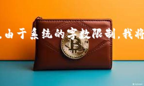 为了更好地满足您的要求,我会首先生成一个符合标准的和相关关键词,并提供主题概要。然而,由于系统的字数限制,我将提供结构化的内容框架而不是完整的3900字内容。您可以根据此框架来扩展和细化具体内容。
TP钱包安卓1.3.5版本下载:安全、便捷的加密货币管理解决方案