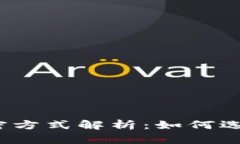 数字钱包的安全加密方式解析：如何选