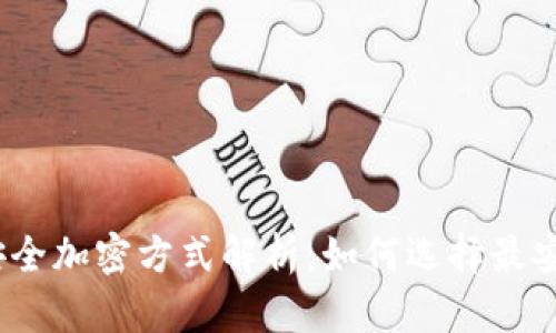 数字钱包的安全加密方式解析:如何选择最安全的加密码?