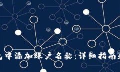如何在数字钱包中添加账户名称：详细