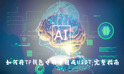 如何将TP钱包中的币转成USDT：完整指南