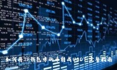 如何将TP钱包中的币转成USDT：完整指南