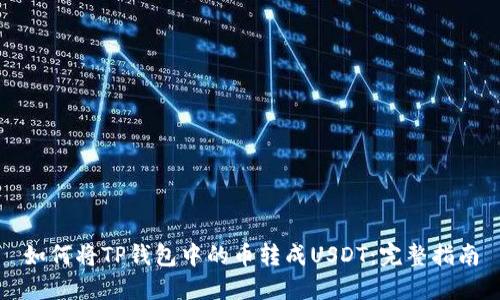如何将TP钱包中的币转成USDT：完整指南