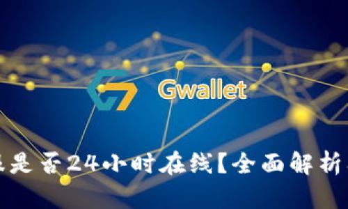 TP钱包客服是否24小时在线?全面解析及用户指南