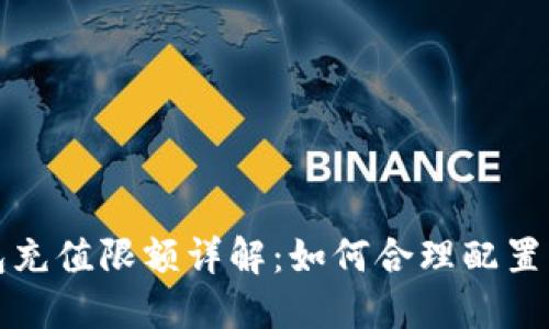 数字货币钱包充值限额详解:如何合理配置您的数字资产