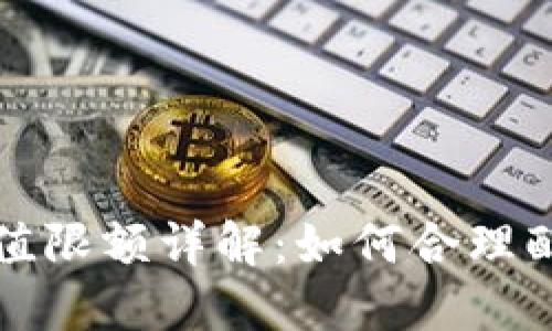 数字货币钱包充值限额详解:如何合理配置您的数字资产