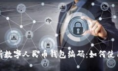 全面解析数字人民币钱包编码：如何使
