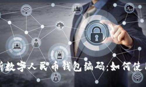 全面解析数字人民币钱包编码:如何使用与管理