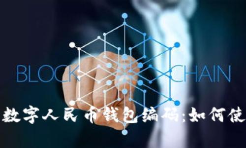 全面解析数字人民币钱包编码:如何使用与管理