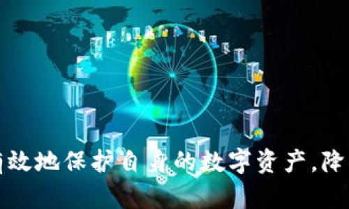   TP钱包助记词的安全备份方法详解 / 
 guanjianci TP钱包, 助记词备份, 数字资产安全, 钱包使用窍门 /guanjianci 

## TP钱包助记词的安全备份方法详解

在区块链时代，数字资产的安全性至关重要，而助记词作为加密数字钱包中的一种重要信息，是保障钱包安全的重要元素。TP钱包是目前较为常用的一款数字资产钱包，其助记词的备份与管理直接关系到用户资产的安全。本文将深入探讨TP钱包助记词的备份方法，以及在备份过程中需要注意的事项。

### 什么是TP钱包助记词

TP钱包是一款支持多种区块链资产管理的钱包，其助记词通常为一组由12、15、18、21或24个单词组成的字符串。这个助记词是钱包的“钥匙”，能够用来恢复钱包中的数字资产。若用户遗失了助记词，便无法找回钱包中的任何资产。因此，备份助记词显得尤为重要。

### 助记词的重要性

助记词在数字资产钱包中的作用不可小觑。它不仅是钱包的身份凭证，而且是资产恢复的唯一途径。为了避免资产丢失或无法访问，用户应当将助记词视为极其重要的个人信息，妥善保管。许多用户在创建钱包时，常常忽视助记词的重要性，导致日后发生资产损失。因此，了解并掌握助记词的备份方法是每位数字资产投资者的必要课题。

### 助记词的备份方法

#### 1. 书面记录

在实际操作中，最基本也是最常见的备份方式就是将助记词手动抄写在纸上。此方法的优缺点如下：

- **优点：** 
  - 纸质记录不受网络攻击的影响，安全性较高。 
  - 不需要依赖任何电子设备，方便存放与随身携带。 

- **缺点：** 
  - 书写不慎可能导致词语错误，影响后续恢复。 
  - 纸质记录易遗失或损坏。

因此，用户在手动抄写助记词时，应选择安静且不易打扰的环境，确保每个单词的正确性。

#### 2. 数字备份

除了手动抄写外，数字备份也是一种流行的选择。例如，用户可以将助记词保存在加密的文件中，或使用密码管理器来存储这些信息：

- **优点：**
  - 数字文件易于管理和更新，分享也方便。 
  - 使用加密技术可进一步提高安全性。 

- **缺点：**
  - 电子设备若遭到黑客攻击或者病毒感染，则可能导致助记词泄漏。 
  - 设备损坏或丢失可能导致信息的永久性丢失。

在使用数字备份时，建议用户选择知名且信誉良好的软件，以确保其安全性。

#### 3. 冷储存方式

若用户对于安全性要求极高，还可以选择将助记词以冷储存的方式进行备份。例如，将助记词刻在铝合金或不锈钢片上，并存放于安全的地方：

- **优点：**
  - 不易被物理损坏，安全性极高。 
  - 防水防火，适合长期存放。 

- **缺点：**
  - 制作和存储成本相对较高。 
  - 需要定期检查与更换存储介质以防老化。

### 助记词备份的注意事项

备份助记词时，有几点需要特别注意：

1. **生成后立即备份：** 每当创建新的TP钱包时，应立即将助记词备份，不要等到需要时才去操作。
  
2. **多重备份：** 为了防止意外丢失，建议进行多次备份，保存在不同地点。

3. **环境影响：** 助记词的备份应选择在干燥、温度适中且不会受到外界因素干扰的环境中进行。

4. **定期检查：** 如果选择纸质备份，应定期检查其完整性，确保未受到损坏。

5. **保密性：** 务必保持助记词的私密性，无论是纸质备份还是电子备份，都不要与他人分享。

### 常见问题解答

#### 问题1：如果丢失了助记词，我的资产还可以找回吗？

丢失助记词后，找回资产的可能性几乎为零。助记词是复原钱包的一把唯一钥匙，若没有备份，即使钱包上的资产依然存在，用户也无法访问。因此，各位用户在使用TP钱包时，一定要特别重视助记词的备份工作。

#### 问题2：助记词中某个单词拼写错误，会造成什么后果？

在助记词的复原过程中，如果某个单词拼写错误，将导致钱包的恢复失败，因此建议用户在抄写或输入助记词时反复确认，确保每个单词的拼写正确无误。

#### 问题3：备份助记词时，有哪些安全措施可以采取？

备份助记词时，可以采取如下一些安全措施：
- 使用加密算法对电子文件进行加密，以防止他人获取；
- 制作纸质备份时，除了手动抄写，还可以通过切割卡片等方式来增加物理安全性；
- 存放备份时避免使用容易被人发现的位置，例如抽屉、书架等，尽量放在比较隐蔽、私密的地方。

#### 问题4：我可以把助记词分享给我的家人或朋友吗？

绝对不可以。助记词相当于数字资产的“密码”，一旦分享，您和他人之间的信任将会出现问题，同时也可能导致资产的丢失。任何人都不应当获取您的助记词信息。

#### 问题5：我该如何选择合适的备份方法？

选择备份方法时，可以根据个人需求和安全性进行决定：
- 如果您对便利性和快捷性要求较高，可以选择数字备份；
- 如果您更在意安全性，可以考虑书面记录或冷储存方式；
- 综合考虑的话，可以进行多种方式的结合，比如同时进行书面和数字备份。

### 总结

TP钱包助记词的安全备份至关重要，用户应当认真对待每个细节，选择适合自身的备份方法，并采取相应的安全措施。通过教育与意识提升，用户可以更有效地保护自身的数字资产，降低潜在风险。希望每位TP钱包用户都能够安全、便捷地管理自己的数字资产，实现财富的保值增值。