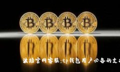 приТали波场官网客服：tp钱包用户