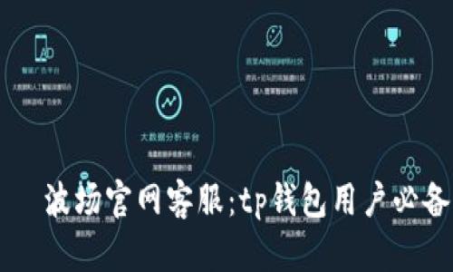 приТали波场官网客服：tp钱包用户必备的支持与帮助