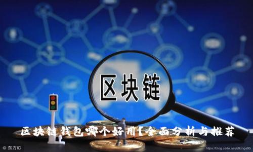 区块链钱包哪个好用?全面分析与推荐