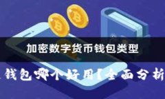 区块链钱包哪个好用？全面分析与推荐