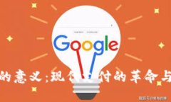 数字钱包的意义：现代支付的革命与未