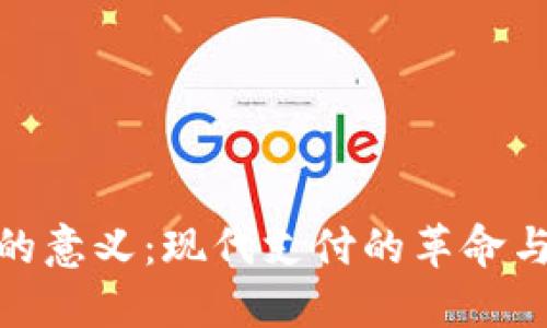 数字钱包的意义:现代支付的革命与未来趋势