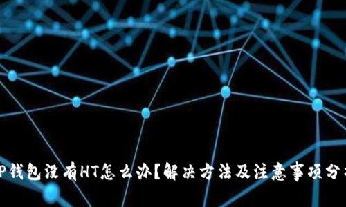 TP钱包没有HT怎么办?解决方法及注意事项分析