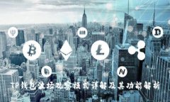 TP钱包波场观察模式详解及其功能解析