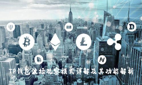 TP钱包波场观察模式详解及其功能解析