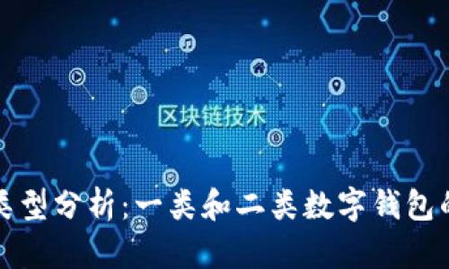 数字钱包的类型分析:一类和二类数字钱包的区别与应用
