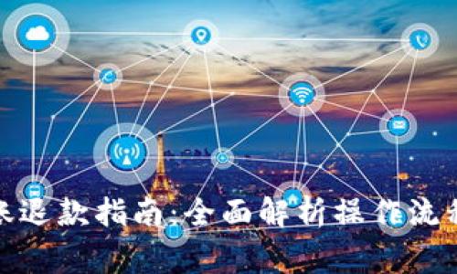 数字钱包转账退款指南：全面解析操作流程与注意事项