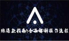 数字钱包转账退款指南：全面解析操作