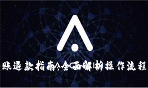 数字钱包转账退款指南：全面解析操作流程与注意事项