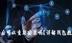TP钱包卸载后可以重新安装吗？详解钱