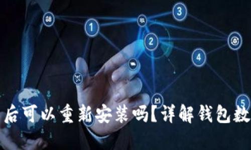 TP钱包卸载后可以重新安装吗？详解钱包数据与安全性