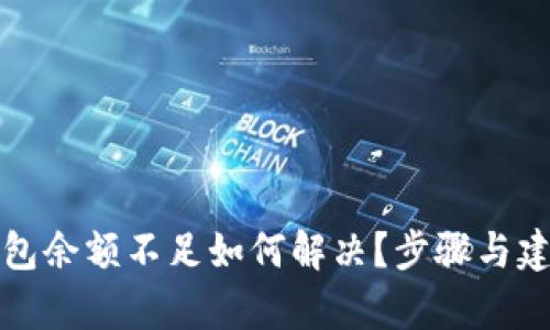 数字钱包余额不足如何解决?步骤与建议解析