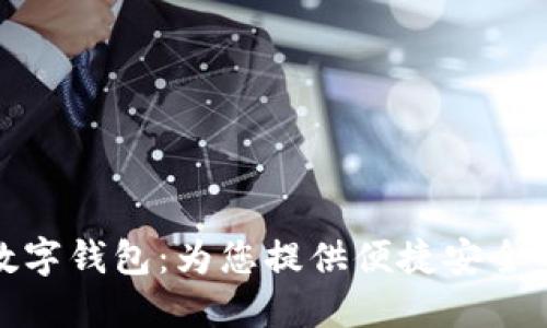 郑州银行数字钱包：为您提供便捷安全的金融服务