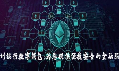 郑州银行数字钱包：为您提供便捷安全的金融服务