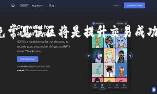 如何在TP钱包中查看K线图：新手指南与实用技巧/
TP钱包,K线图,加密货币,投资技巧/guanjianci

引言
随着加密货币市场的发展，越来越多的人开始关注数字货币的投资。TP钱包作为一个广受欢迎的钱包应用，不仅仅用于储存加密资产，还提供了丰富的功能。其中，查看K线图是帮助投资者分析市场走势的重要工具。K线图通常用于显示特定时间内的价格变化，它能够帮助市场的波动趋势，做出更加理性的投资决策。

K线图的基本概念
K线图，又称蜡烛图，是一种用于显示价格变动（包括开盘价、收盘价、最高价和最低价）的图表。这种图表通过不同颜色和形状的“K线”反映市场的多空力量，致使它成为技术分析的主要工具之一。通常情况下，K线的颜色代表了市场的状态：绿色或白色表示上涨，红色或黑色表示下跌。K线图的分析可以帮助交易者判断市场的强弱、支撑位和压力位，从而制定相应的交易策略。

TP钱包中如何查看K线图
在TP钱包中查看K线图的步骤相对简单，以下是详细指南：
ol
    listrong下载并安装TP钱包：/strong如果你还没有安装TP钱包，首先需要在官方渠道下载并进行安装。确保你下载的来源可靠，以避免安全问题。/li
    listrong创建或导入钱包：/strong打开TP钱包后，选择创建新钱包或导入已有钱包。请务必记住自己的私钥和助记词，以确保资产安全。/li
    listrong选择市场功能：/strong进入主界面后，通常会有一个“市场”或“交易”功能，点击进入该页面。/li
    listrong选择加密货币：/strong在市场页面中，浏览可交易的加密货币列表，找到你想要查看K线图的数字货币，点击进入。/li
    listrong查看K线图：/strong在币种详情页中，会有K线图展示，用户可以选择不同的时间周期（如1分钟、5分钟、1小时、日等）来观察价格变化。/li
/ol
通过以上步骤，用户就可以轻松查看TP钱包中的K线图，进行相应的市场分析。

K线图的分析技巧
了解如何查看K线图后，投资者需要掌握一些基本的分析技巧以提升交易决策的准确性。以下是几种常用的K线图分析方式：
ol
    listrong趋势分析：/strong观察K线的排列组合，判断当前市场的趋势。连续的上涨K线通常表示强势市场，而连续的下跌K线则暗示弱势市场。/li
    listrong支撑位与压力位：/strongK线的高点和低点可以用于寻找潜在的支撑位和压力位。价格经常在支撑位反弹，而在压力位受到制约。/li
    listrong形态分析：/strong学习一些常见的K线形态，如“头肩形”、“双底形态”等，这些形态往往预示市场即将发生的变化。/li
    listrong量价关系：/strong结合交易量与K线图进行分析，观察交易量的变化如何影响价格走势，有助于识别真实的市场信号。/li
/ol
通过掌握这些技巧，投资者能够更有效地利用TP钱包中的K线图，提升投资决策的成功率。

常见问题解答

1. K线图的组成部分分别是什么？
K线图由多个K线组成，每一个K线代表一个时间周期内的市场活动。每根K线主要由四个部分构成：开盘价、收盘价、最高价和最低价。
开盘价是该时间段内的第一笔交易价格，收盘价则是最后一笔交易价格。最高价表示该时间段内的最高交易价格，而最低价则是最低交易价格。通过这些数据，可以得出K线的颜色及其形状，而这些又反映了市场的多空力量。

2. K线图如何辅助交易决策？
K线图可以帮助交易者识别市场趋势，判断买入或卖出的时机。通过观察K线的排列和形态，交易者能判断市场情绪，从而做出明智的交易决策。
例如，如果一个交易者看到一根长阳线，通常表示市场买方力量强劲，可能考虑在此时买入。如果出现一根长阴线，这可能意味着市场的下跌风险，交易者可能会考虑卖出或观望。

3. 是否所有钱包都可以查看K线图？
并非所有钱包都提供K线图功能。TP钱包作为一个多功能的加密货币钱包，提供了市场趋势分析的功能，而一些简单的钱包可能只支持基础的资产存储和转账功能。选择钱包时，用户应考虑其提供的功能，以满足个人的投资需求。

4. 交易量在K线图分析中有何作用？
交易量是K线图分析中一个非常重要的辅助指标。交易量反映了在某个时间段内的市场活跃程度，高交易量通常意味着更强的市场趋势，不管是上涨还是下跌。交易者可以结合价格趋势和交易量，获取更加全面的信息，帮助他们在更有信心的情况下做出交易决策。

5. 使用K线图分析的常见误区是什么？
常见的误区之一是过度解读每根K线。有些交易者可能会对单个K线形态产生强烈的反应，而忽略了整体的市场趋势；此外，过分依赖K线图而不考虑其他基本面因素也可能导致错误的交易决策。因此，在进行K线分析时，交易者要结合其他的分析工具和方法，避免片面性。

结语
在TP钱包中查看K线图为用户分析加密货币市场提供了便捷的工具，通过对K线图的掌握与分析，用户可以更加科学地制定投资策略。在此过程中，掌握相关知识与技巧、避免常见误区将是提升交易成功率的重要一步。随着加密领域的不断发展，学习和实践将帮助用户更好地理解市场，获取更多的投资机会。

希望本指南能对您在TP钱包中查看K线图以及进行市场分析提供帮助，愿每位投资者都能在数字货币领域中获得成功与收益。