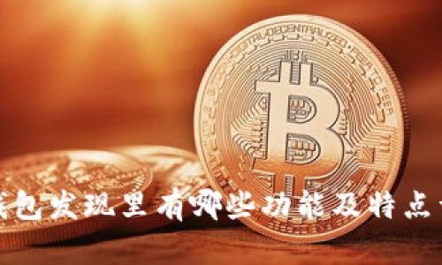 TP钱包发现里有哪些功能及特点详解
