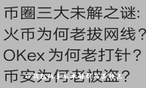 TP钱包的多版本解析及其特点