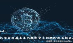 baioti数字货币钱包聚合：安全、便捷的