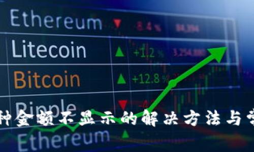 TP钱包中币种金额不显示的解决方法与常见问题分析