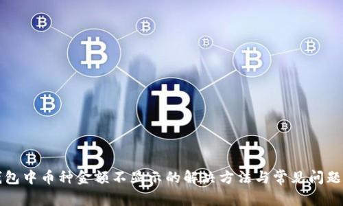 TP钱包中币种金额不显示的解决方法与常见问题分析